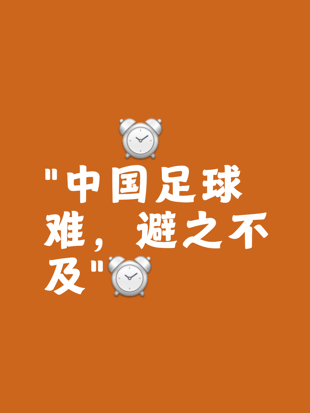 球队前进步伐顿挫，球迷担心未来