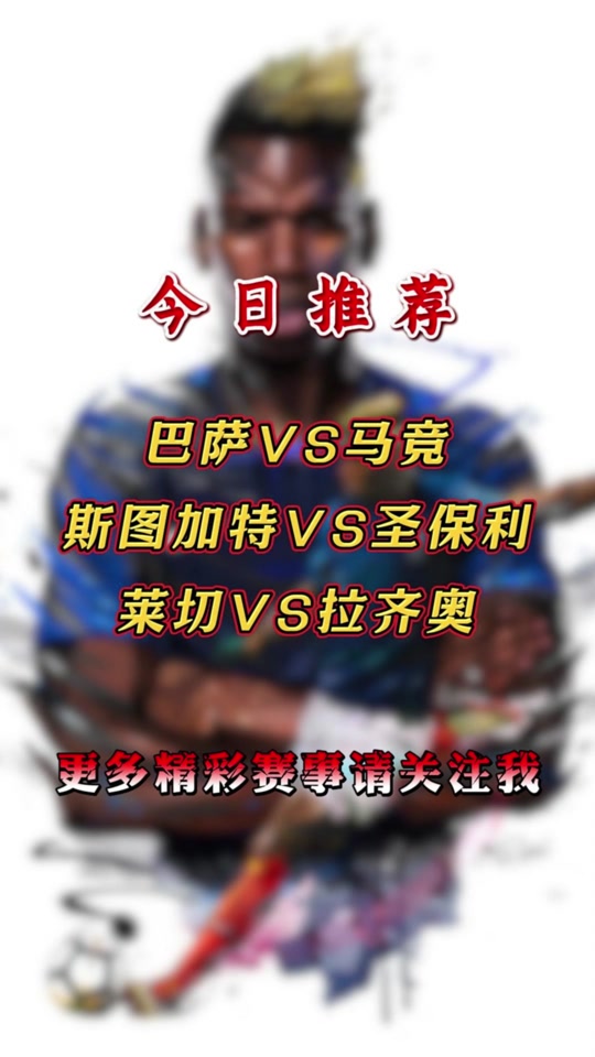 开云体育入口-斯图加特主场逼平对手，保级形势仍不明朗