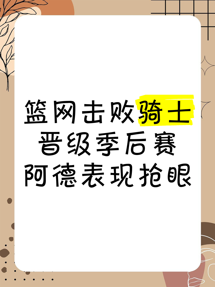 开云体育登录-人队未来之星表现抢眼，呼声高涨