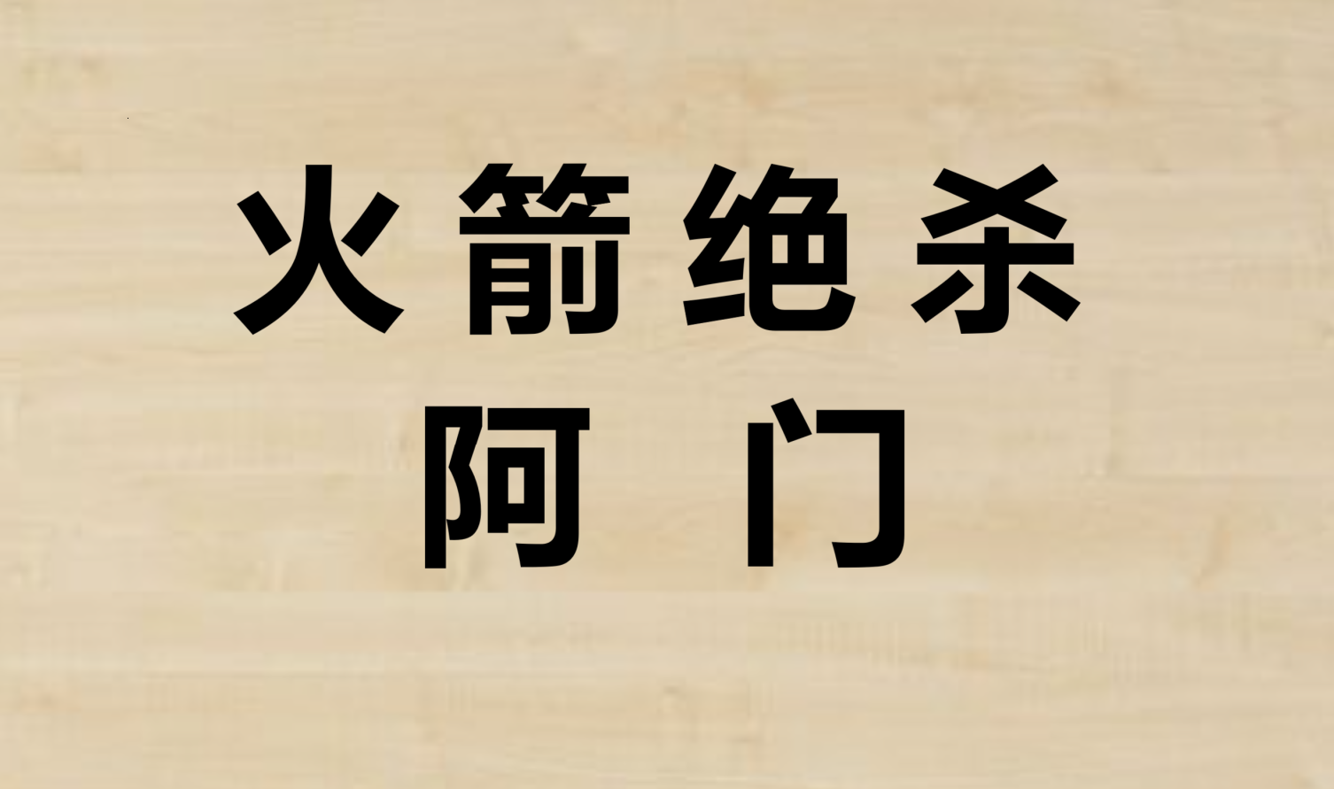 开云体育APP下载-火箭再胜凯尔特人，东西部豪强再相逢