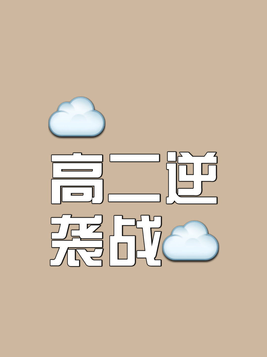紧张角逐即将展开，精心准备，必成之战