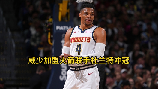 开云体育登录-火箭惨遭溪流席卷，威少狼狈败北