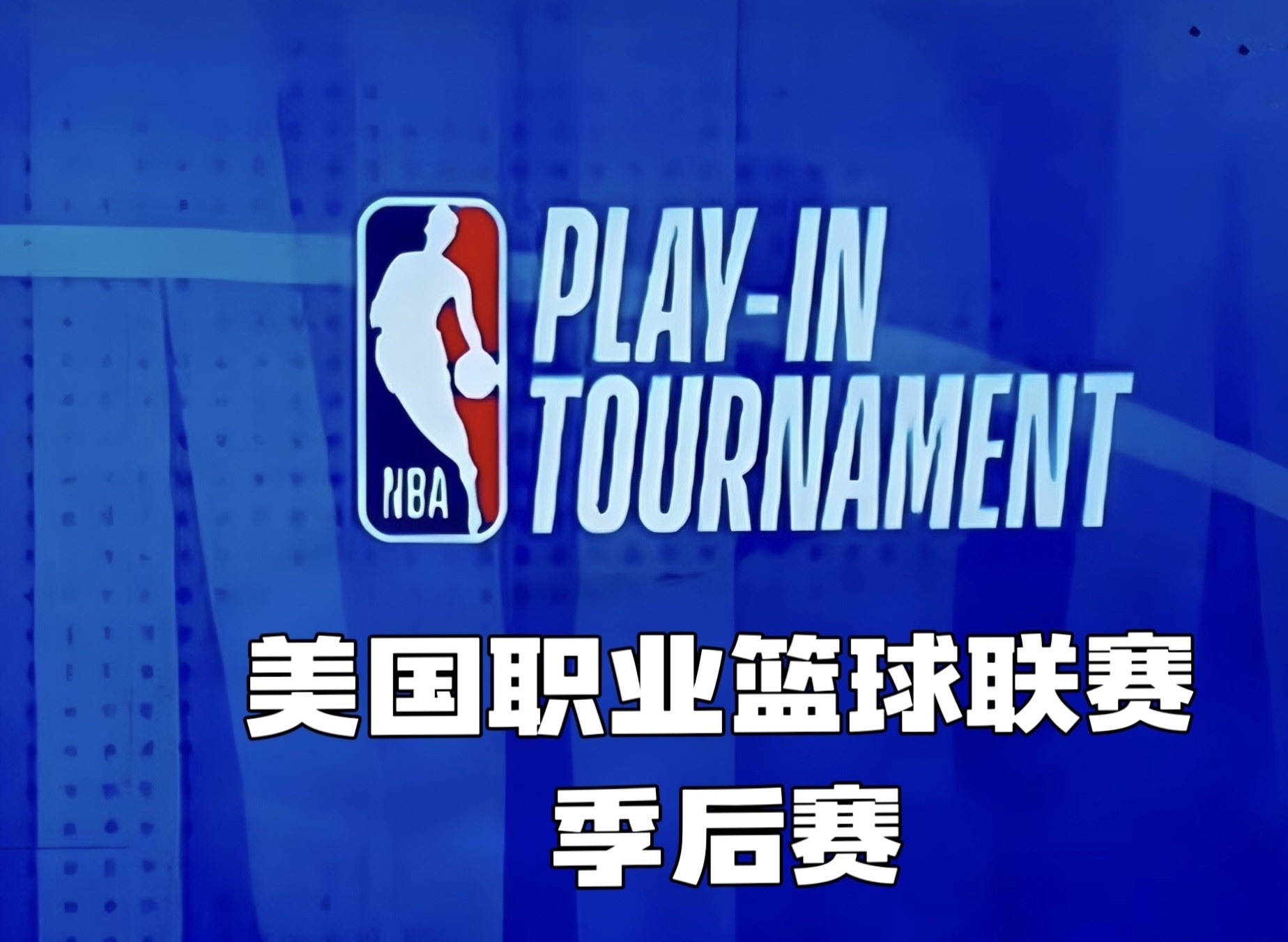 NBA季后赛即将开始，球星们准备好迎接挑战了